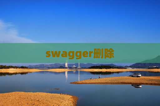 swagger删除